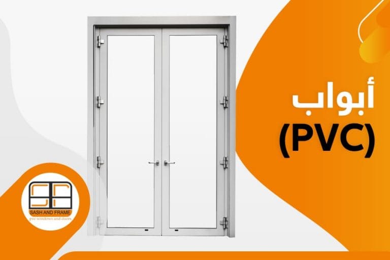 أبواب pvc بي في سي، تعرف على الأنواع المختلفة واسعارها