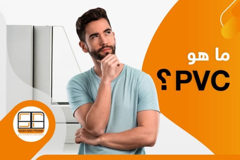 ما هو ال pvc ؟ وما استخداماته وانواعه | ساش اند فريم