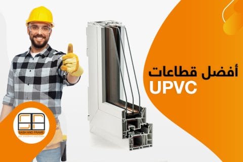 مزايا استعمال افضل قطاعات upvc في شهور الصيف
