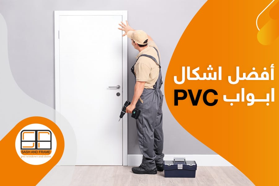 أفضل اشكال ابواب pvc مع أحسن شركة ابواب pvc بمصر