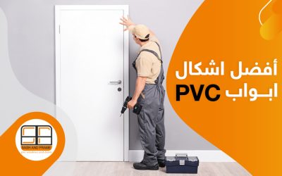 أفضل اشكال ابواب pvc مع أحسن شركة ابواب pvc بمصر
