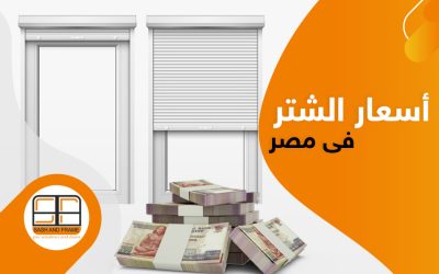 اسعار الشتر في مصر.. دليلك لشراء شيش الحصيرة حسن الجودة