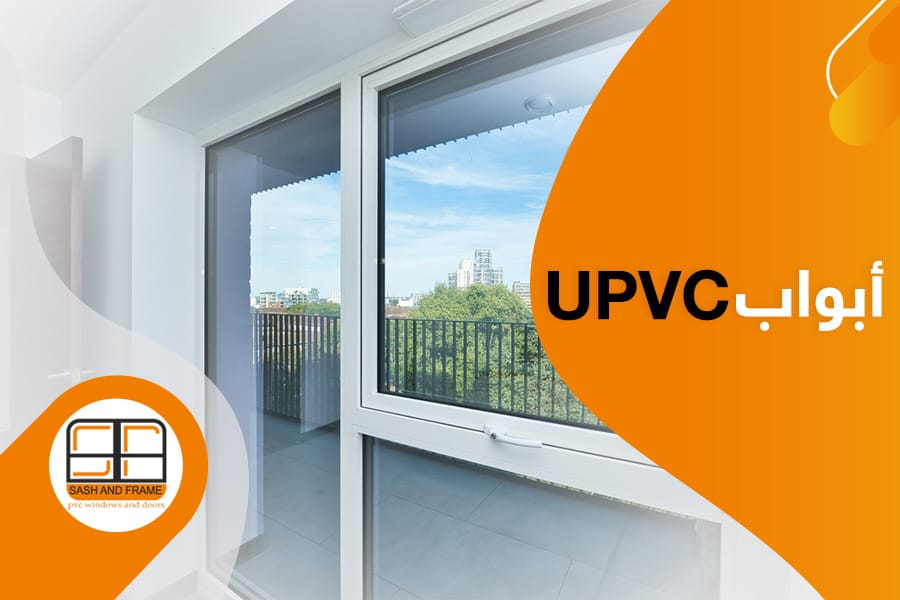 كل ما تحتاج معرفته عن أبواب PVC: الأنواع والمميزات والأسعار