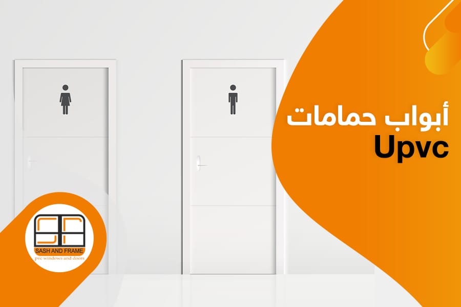 أفضل ابواب UPVC للحمامات - تصميم عصري ومتانة فائقة