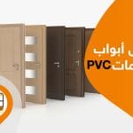 أبواب pvc بي في سي، تعرف على الأنواع المختلفة واسعارها