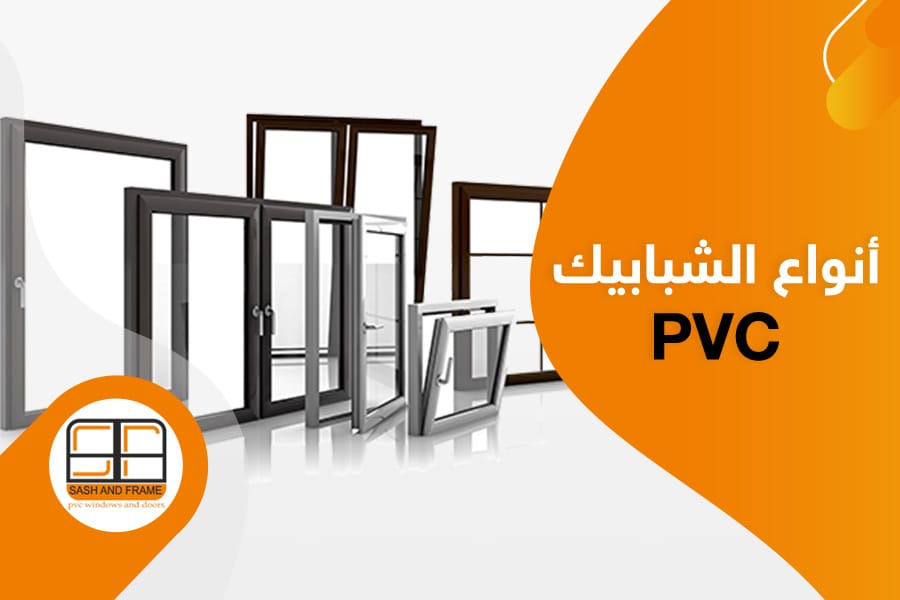 أفضل انواع الشبابيك PVC | المتانة، العزل، والتصميم العصري