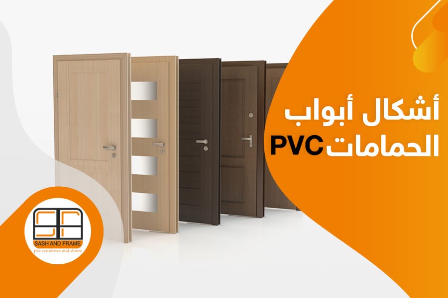 اشكال ابواب حمامات PVC اشكال ابواب حمامات pvc