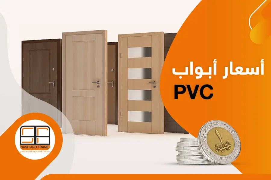 ‫أسعار أبواب PVC ‬ - Sash And Frame