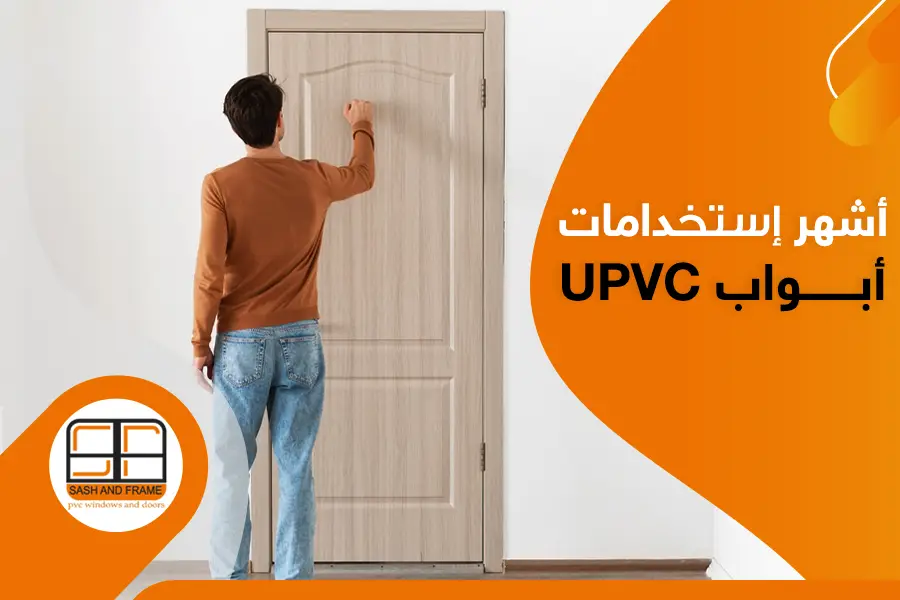 أشهر استخدامات أبواب UPVC ساش اند فريم