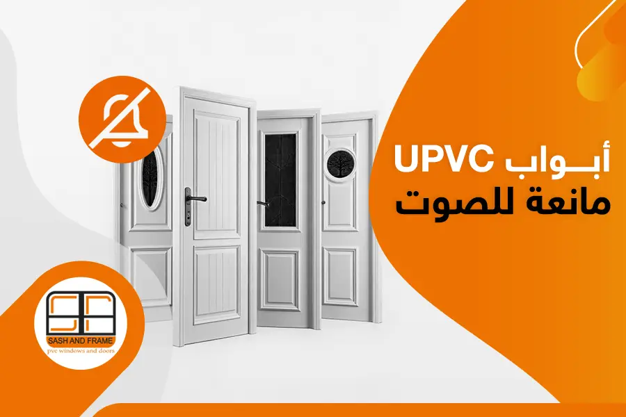 أبواب UPVC مانعة للصوت - Sash And Frame
