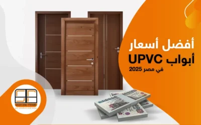 أفضل أسعار أبواب UPVC في مصر 2025 