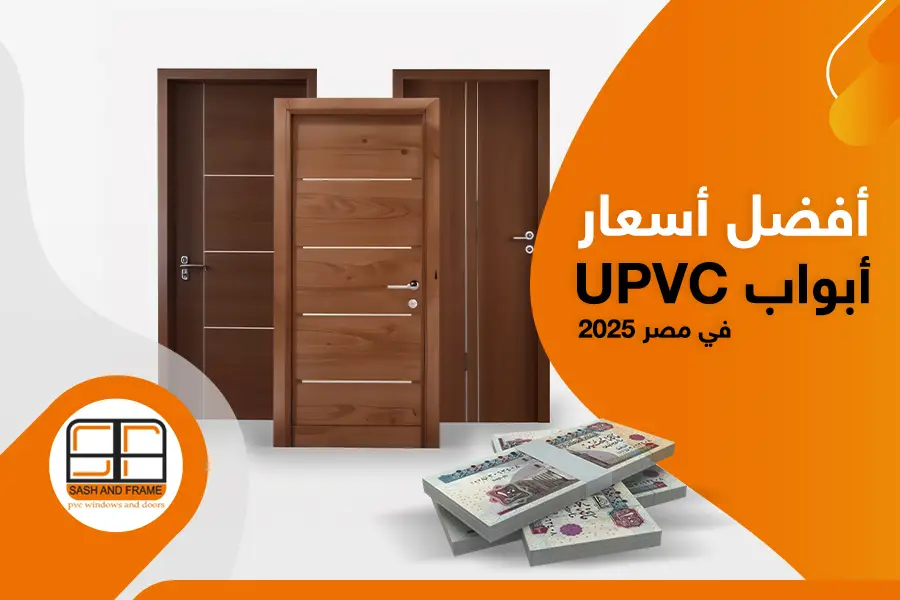 أفضل أسعار أبواب UPVC في مصر 2025 