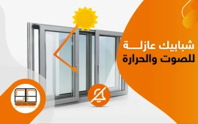 أفضل شبابيك عازلة للصوت والحرارة