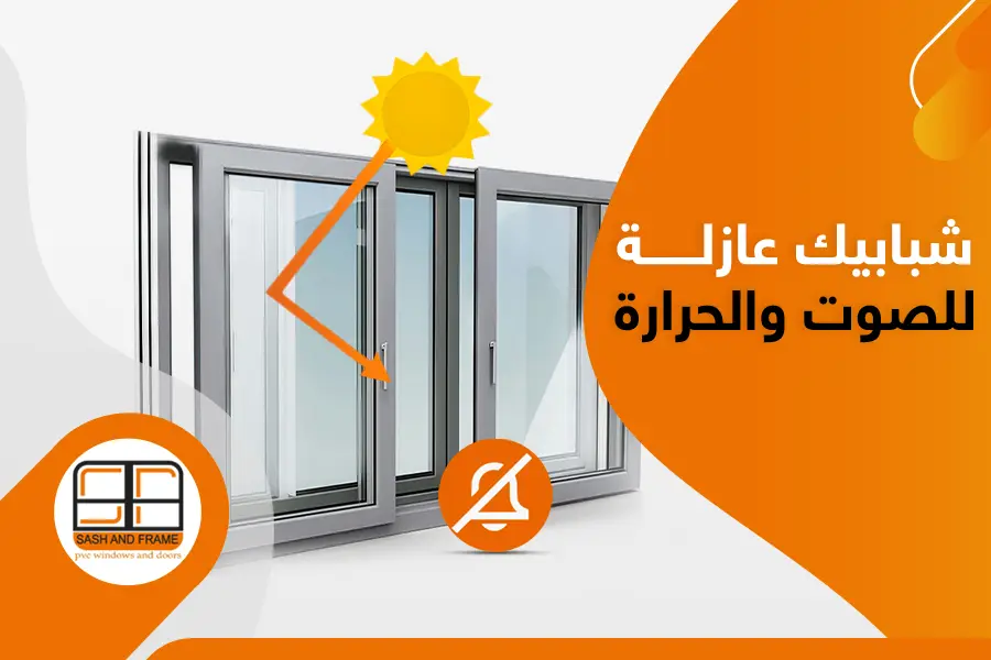 أفضل شبابيك عازلة للصوت والحرارة