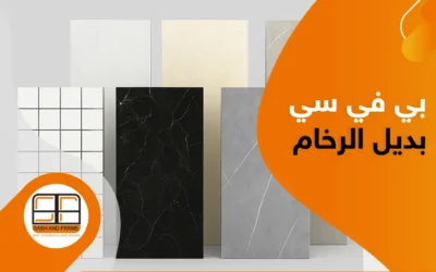 مميزات وعيوب بي في سي بديل الرخام