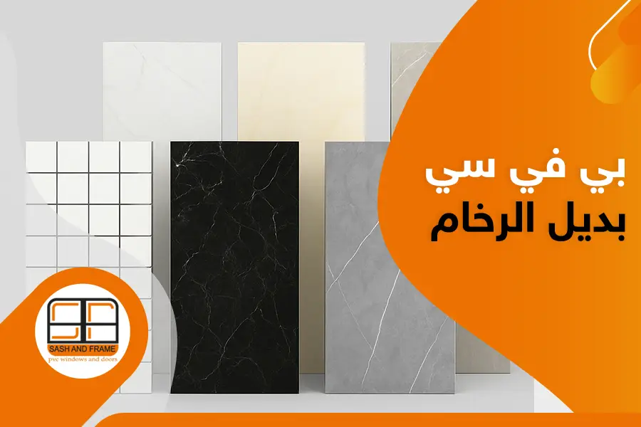 مميزات وعيوب بي في سي بديل الرخام