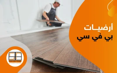 أرضيات بي في سي