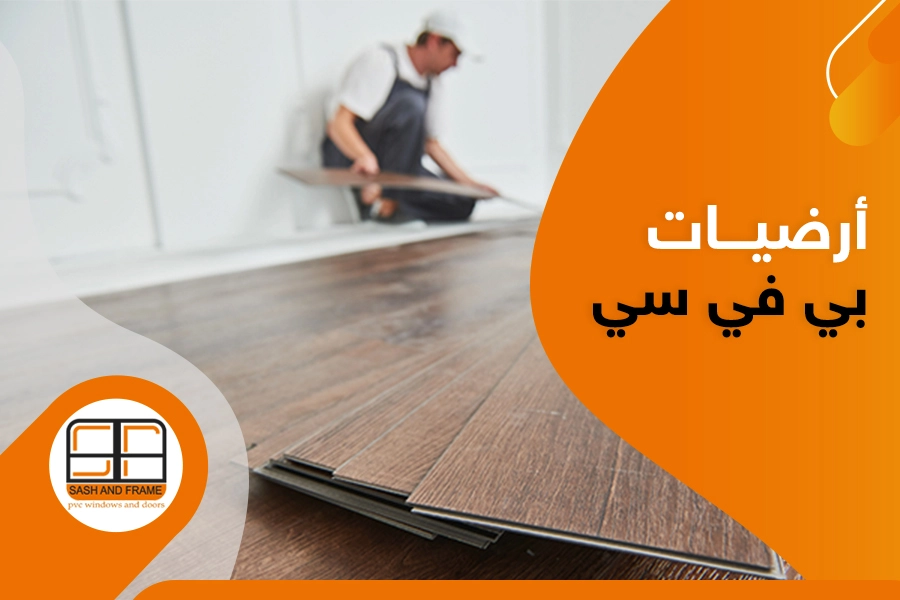 أرضيات بي في سي