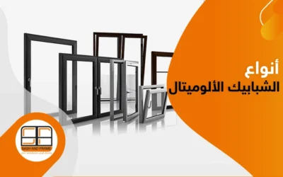أنواع الشبابيك الألوميتال