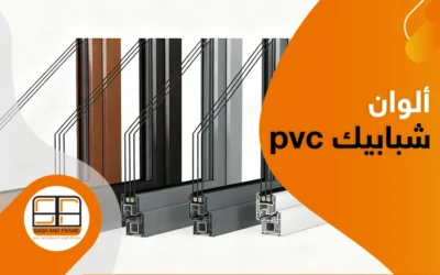 ألوان شبابيك pvc تلائم جميع الأذواق