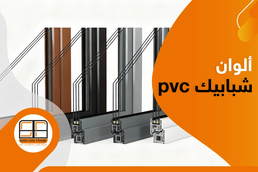 ألوان شبابيك pvc تلائم جميع الأذواق 