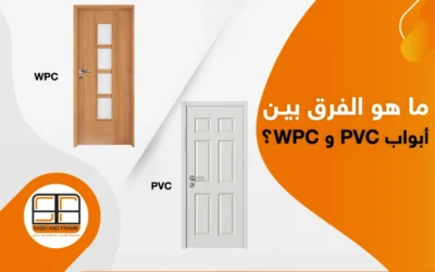 ما هو الفرق بين أبواب PVC و WPC؟