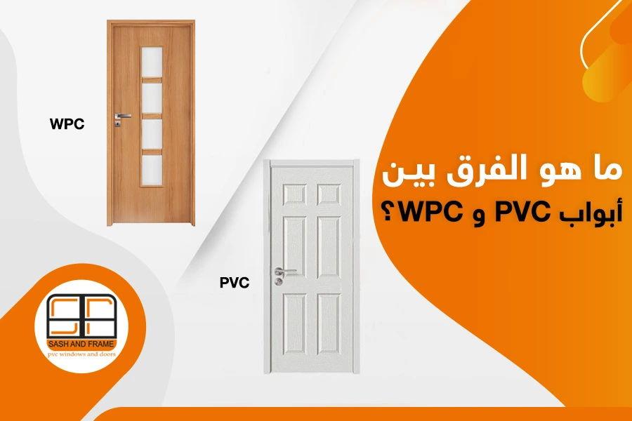 ما هو الفرق بين أبواب PVC و WPC؟